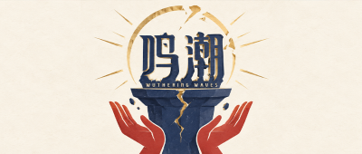《鸣潮》，正在被夸下神坛 