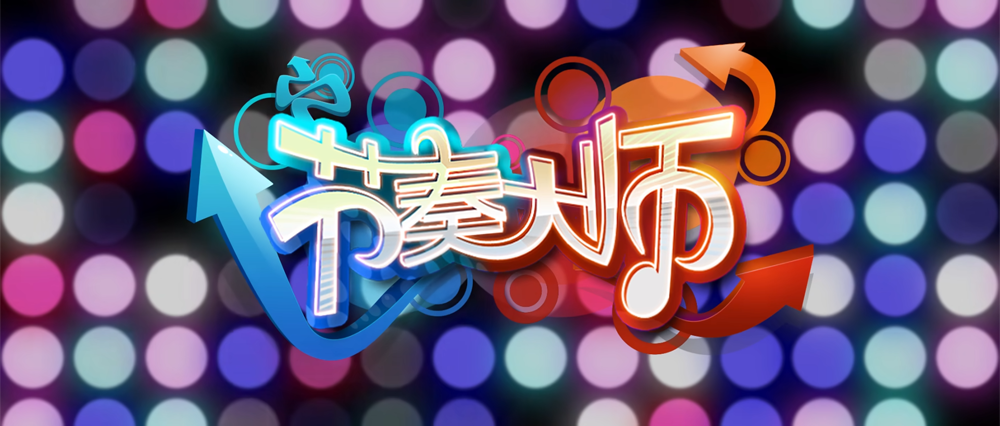 这一世，《节奏大师》要把它失去的都夺回来