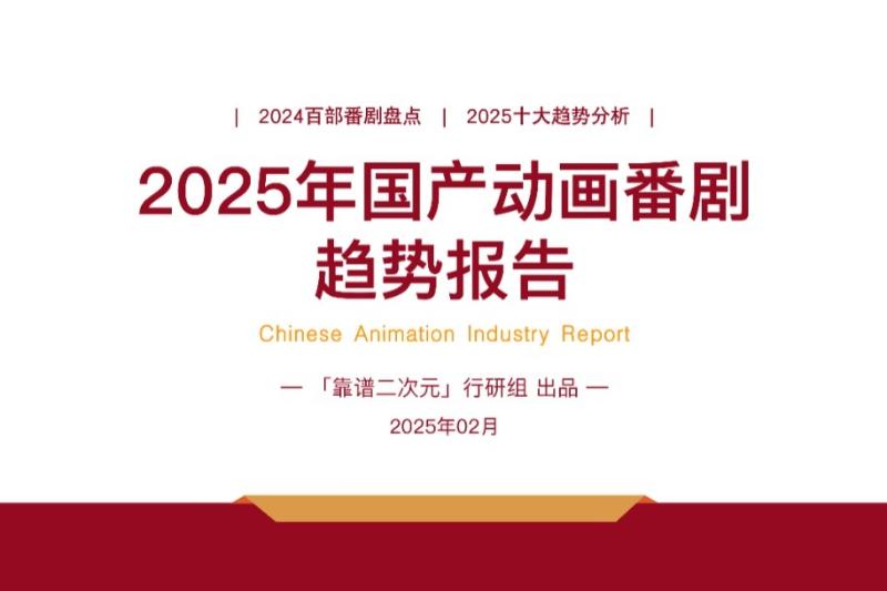 2025年「国产动画番剧」趋势报告
